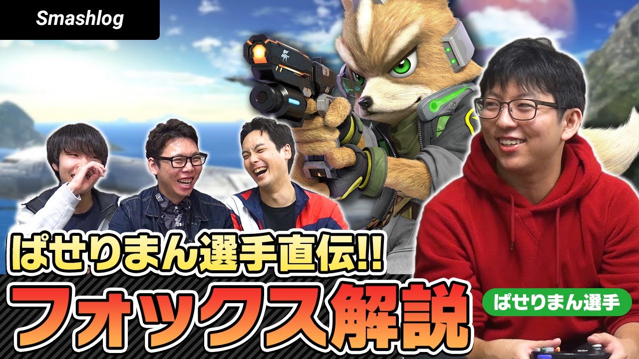 【スマブラSP】最強フォックス使いぱせりまんが解説！！高火力コンボ・撃墜のセットアップ  |  SmashlogTV