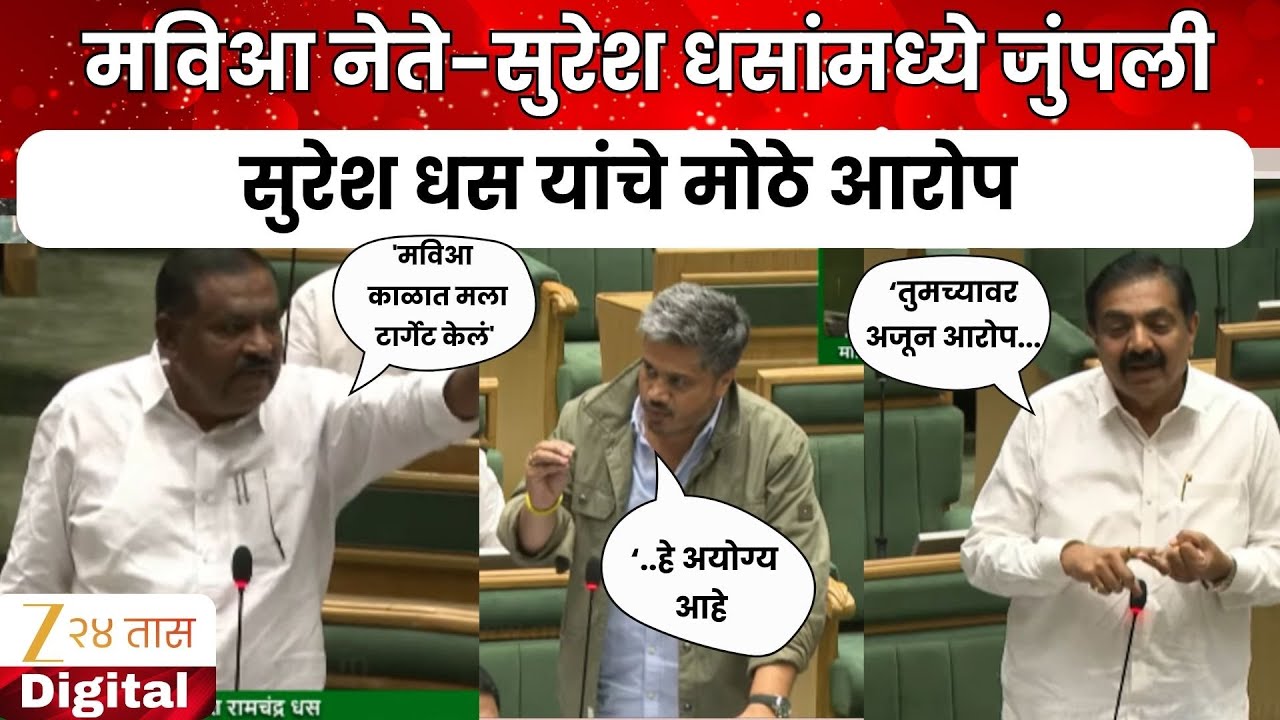 MLA Suresh Dhas | 'मविआ सरकारच्या काळात मला टार्गेट केलं'; धसांचा आरोप, जयंत पाटलांचे जोरदार उत्तर