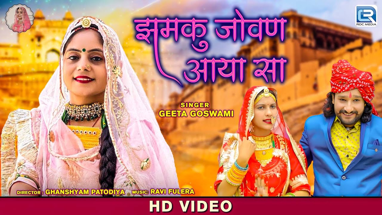 Geeta Goswami - झमकु जोवण आया सा | शादी के सीजन में धूम मचाने वाला सांग | Rajasthani Vivah Song 2023