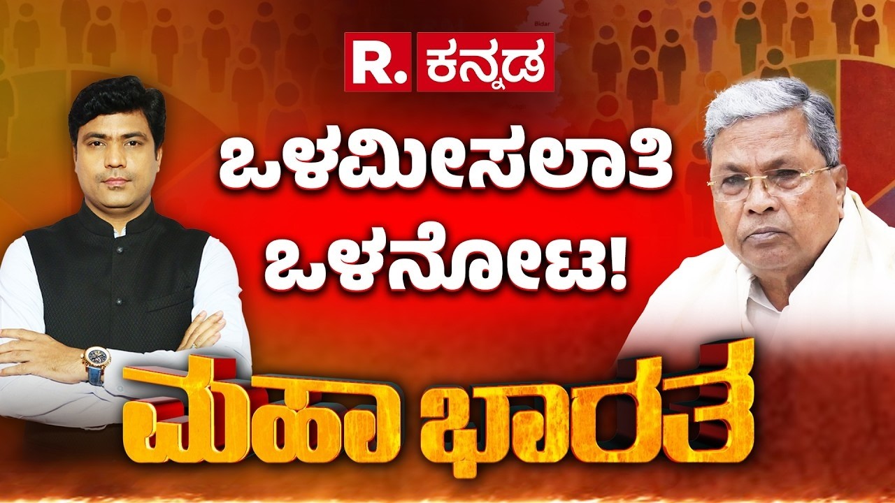 Internal Reservation Row: ಒಳಮೀಸಲಾತಿ ಬೇಗುದಿ, ಎಡ ಬಲ ಸಂಘರ್ಷ, ಸರ್ಕಾರಕ್ಕೆ ನುಂಗಲಾರದ ತುತ್ತಾಯ್ತಾ ವಿಷ್ಯ?