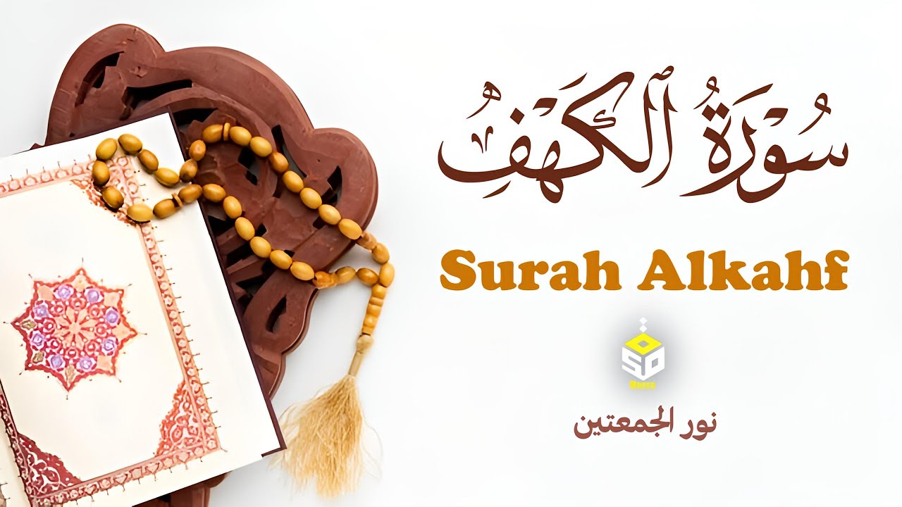 سورة الكهف كاملة تلاوة تريح القلب والعقل بصوت هادئ Surah Alkahf (full) by Alaa Aql