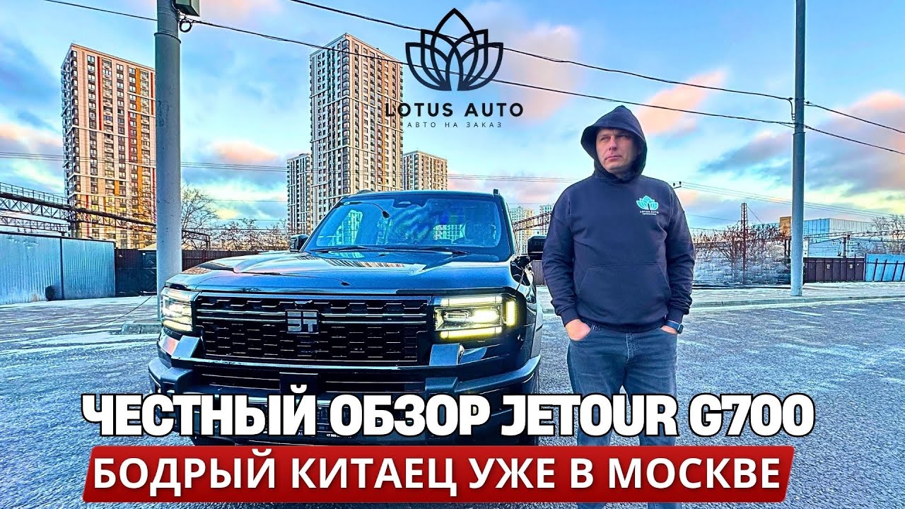 JETOUR G700 ЧЕСТНЫЙ ОБЗОР! Бодрый КИТАЕЦ в Москве!
