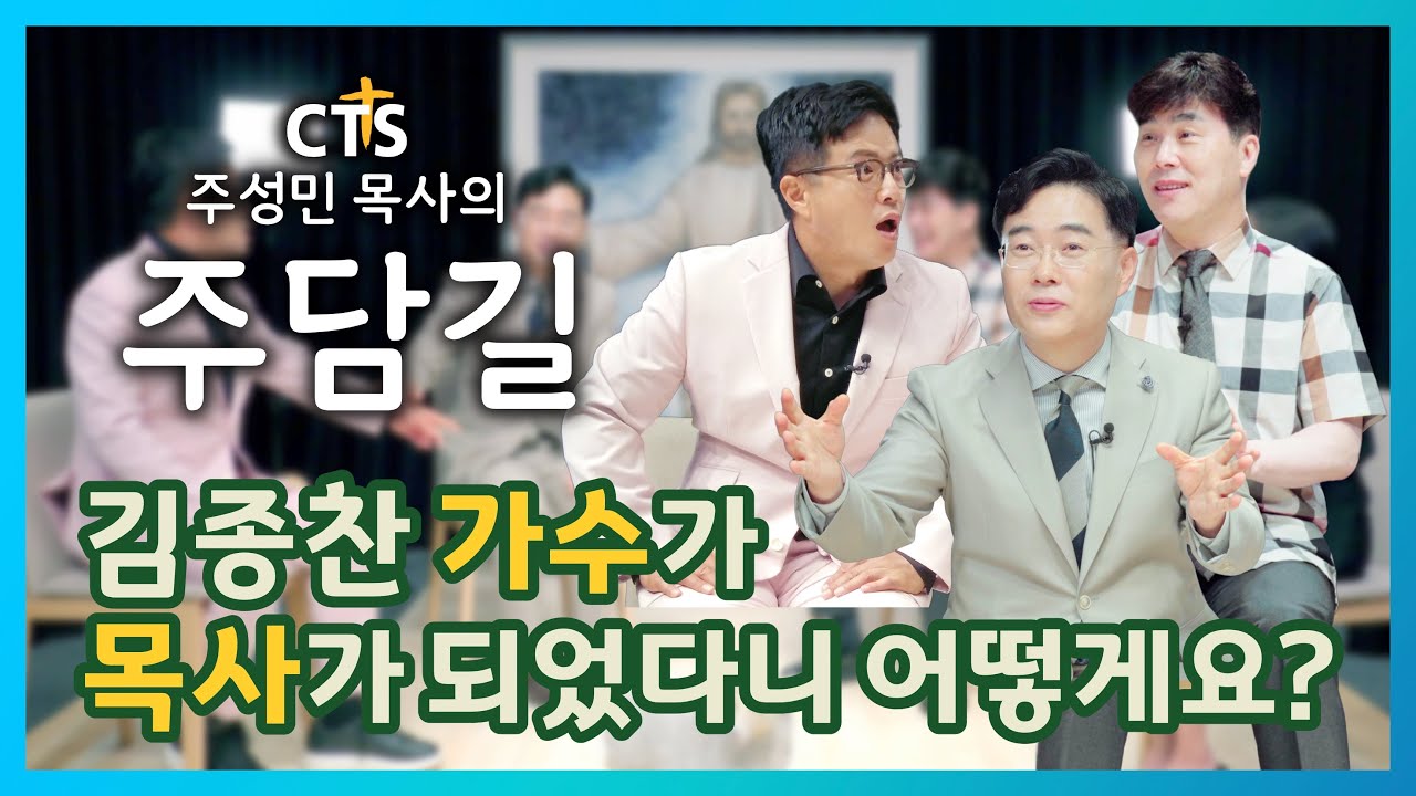 가수가 목사가 되었다니 어떻게요?!, CTS 