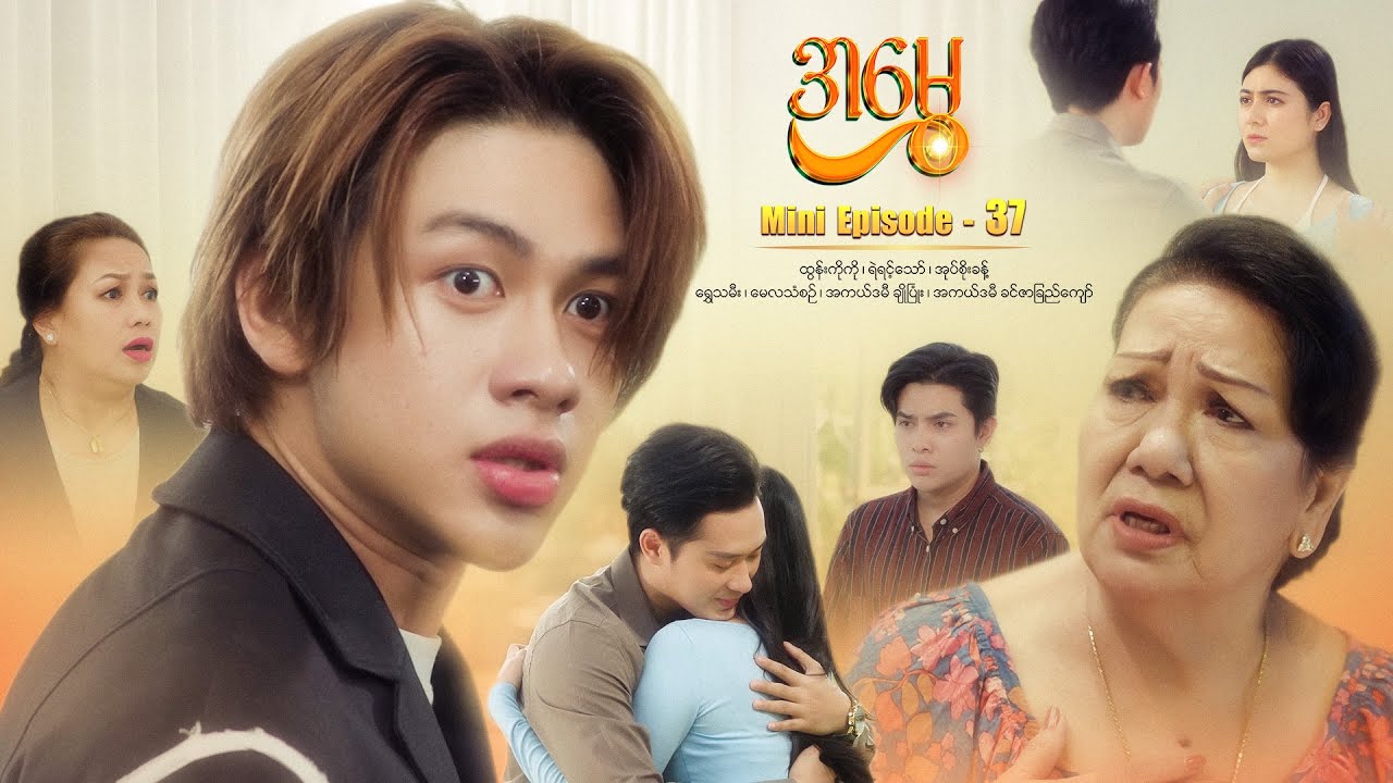 အမွှေ - Mini Episode - 37