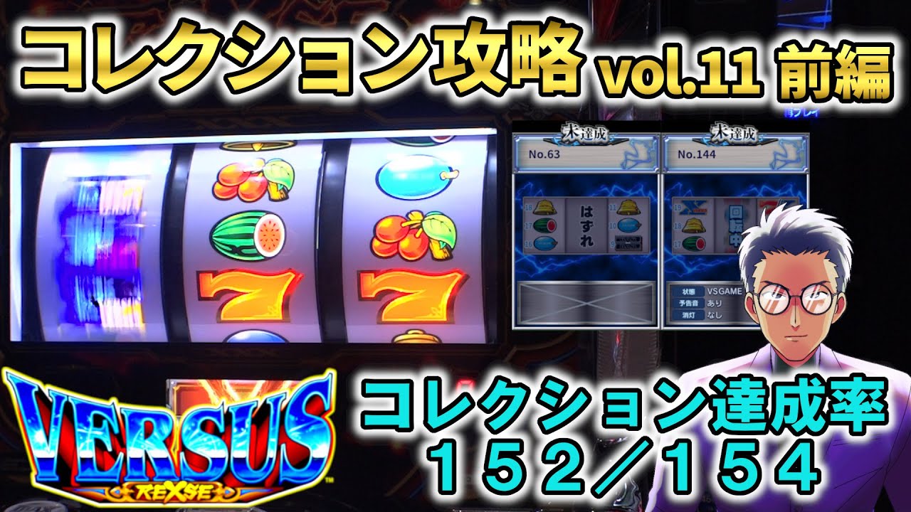 【バーサスリヴァイズ】リーチ目コレクション攻略 vol.11 A-XProject vol.35（1/2）【パチスロ】