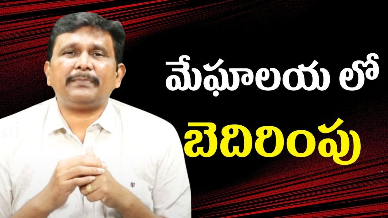 Meghalaya warning  || మేఘాలయ లో బెదిరింపు