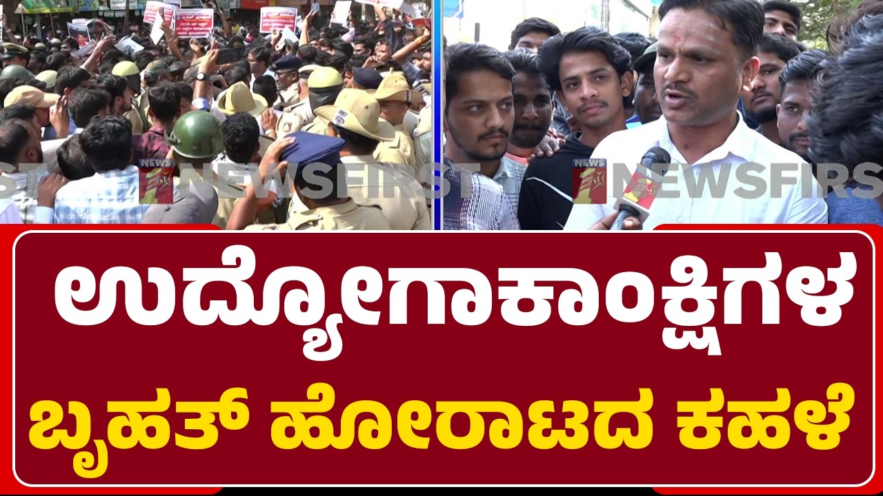 Dharawadದಲ್ಲಿ ಹೆಚ್ಚಾಯ್ತು ‘ನೇಮಕಾತಿ’ ಕಿಚ್ಚು | Unemployment | Students Protest | Hubli-Dharwad