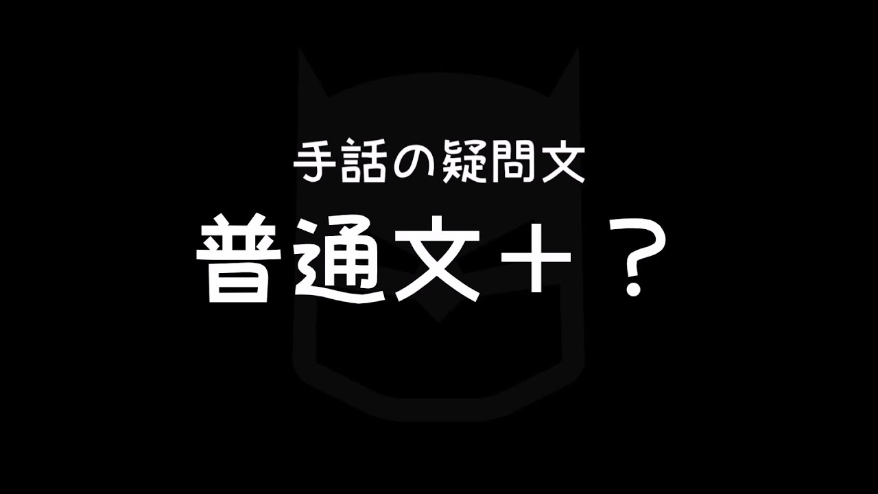 手話の疑問文「普通文＋？」｜手話べり！