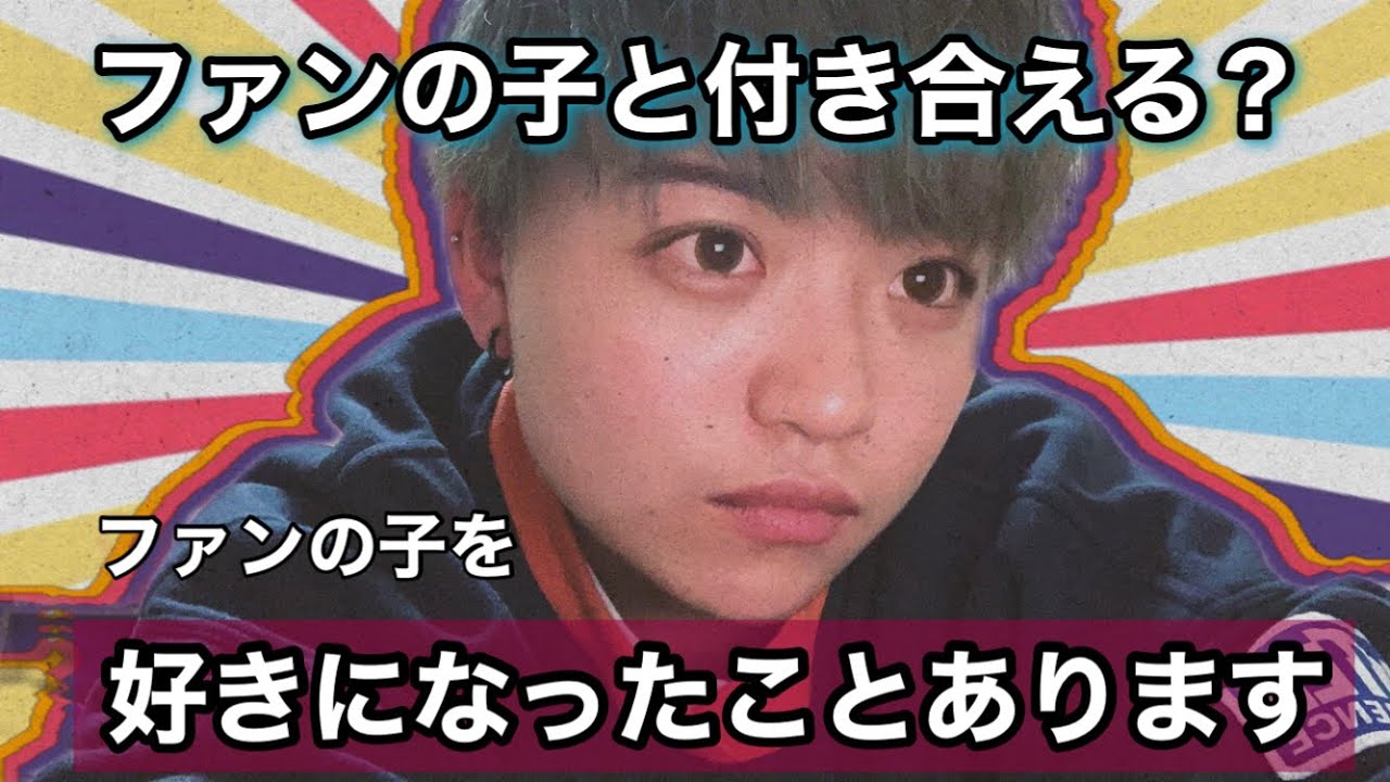 【ファンと付き合える？】ここだけの話ファンの方を好きになりました #はるもえ　#ハッピーセット　#セクマイ