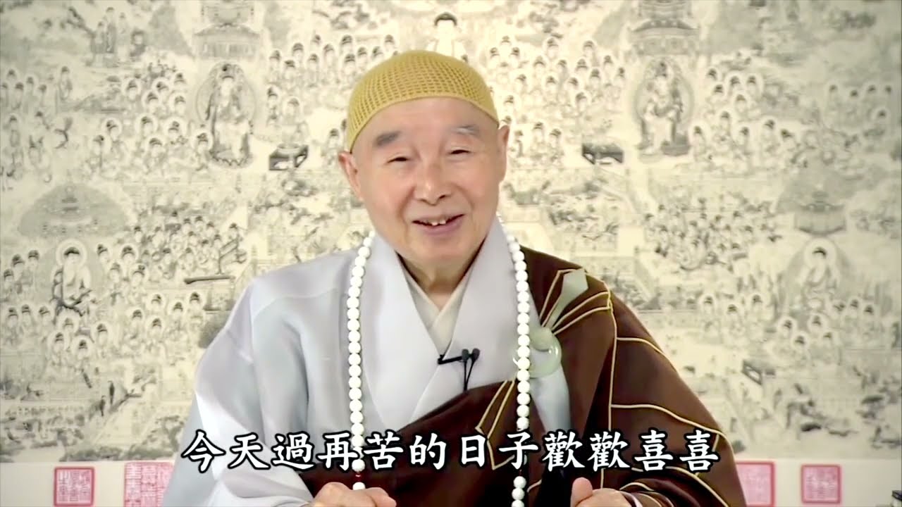 淨空老法師 - 我要怎樣消業障？