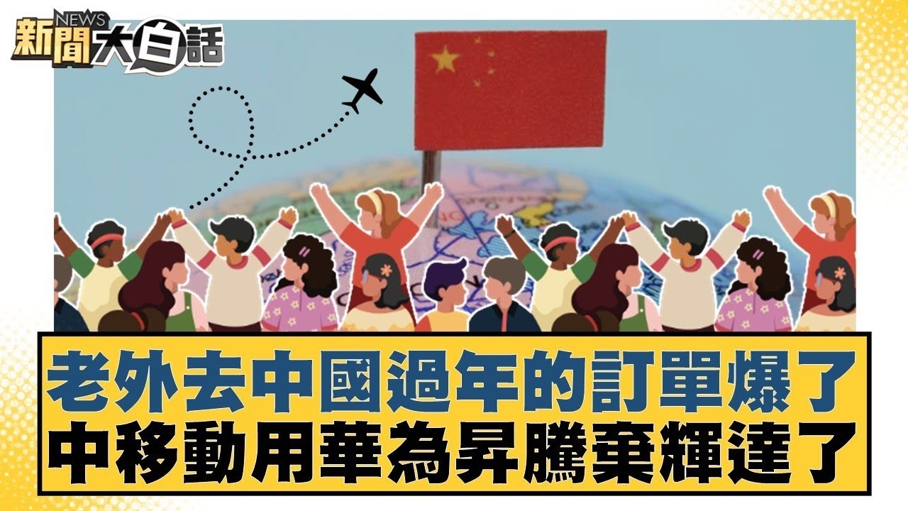 老外去中國過年的訂單爆了 中移動用華為昇騰棄輝達了【#金臨天下 X #新聞大白話】20260210-12｜#賴岳謙 #林郁方 #徐弘庭