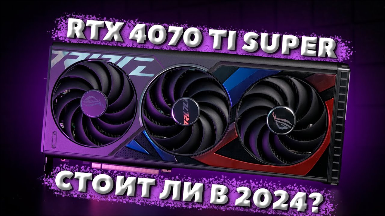 RTX 4070 TI SUPER В 2024 - СТОИТ ЛИ? / ТЕСТ В ИГРАХ RTX 4070 TI SUPER / ОБЗОР RTX RTX 4070 TI SUPER