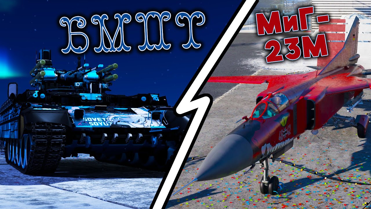 War Thunder (Стрим #843) БМПТ + МиГ-23М