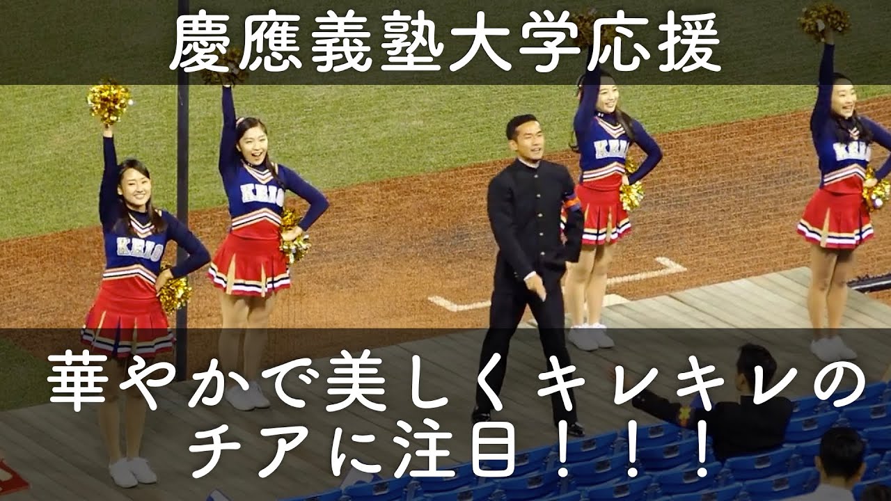 【華やかで美しくキレッキレの慶応チアリーダーに注目！】慶応義塾大学 応援 2回表【明治神宮野球大会】