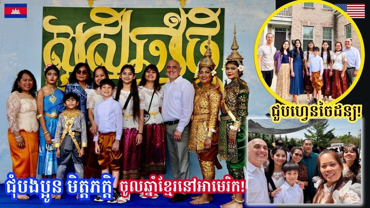 Cambodian New Year 2025 in Maryland-Khmer Food- FUN with Family & Friends សប្បាយជុំគ្នាចូលឆ្នាំខ្មែរ