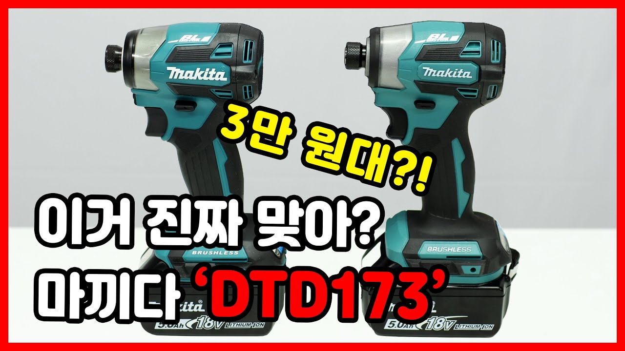 마끼다 가격이 ... 3만 원대?! 실화..? 마끼다 DTD173  vs 알리 DTD173 비교해보기!