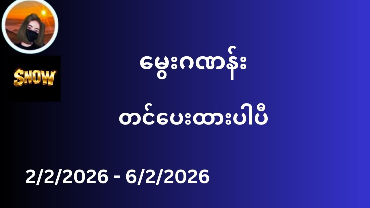မွေးဂဏန်းတင်ပေးထားပါပြီ