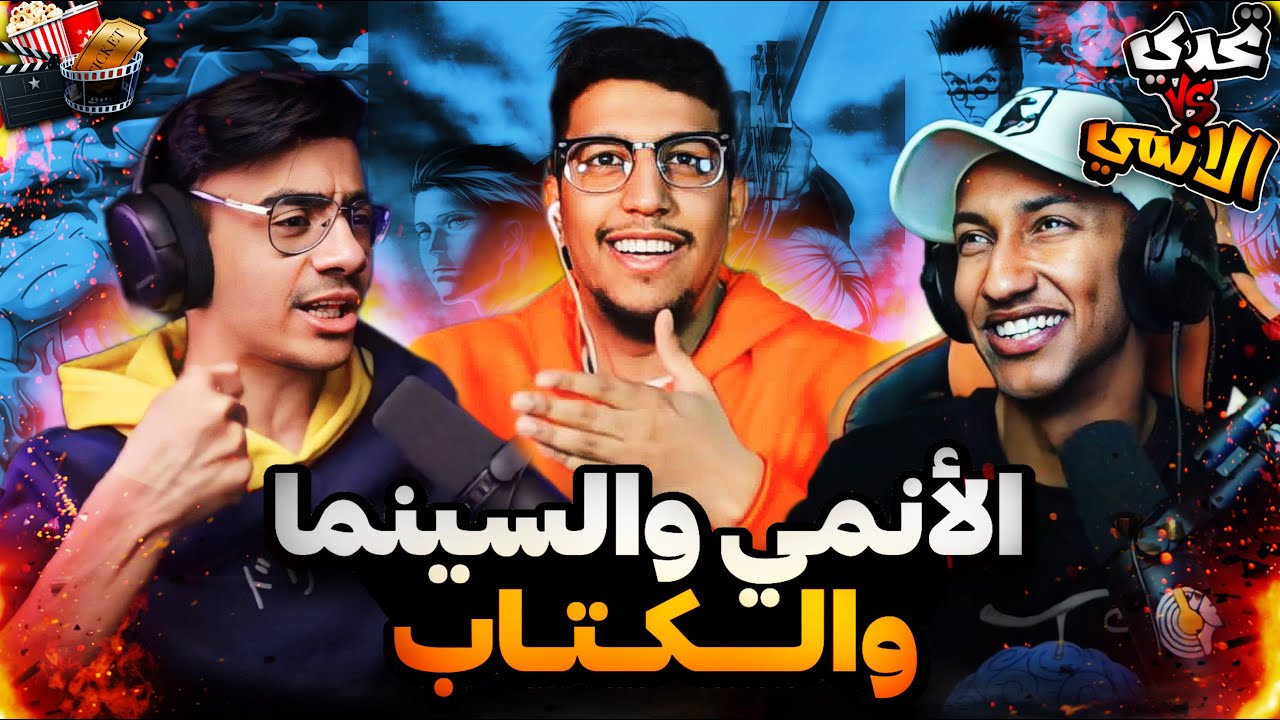 تحدي الانمي - الوجيه ضد ناصر العقيل
