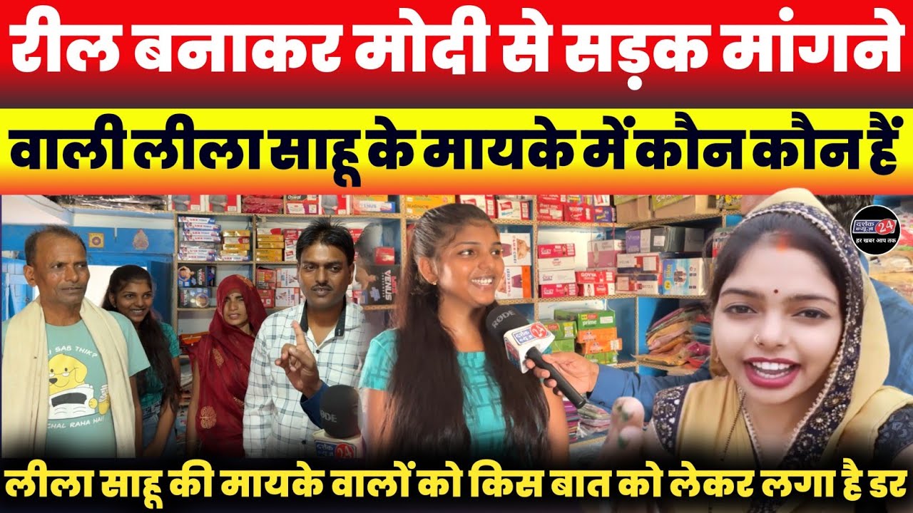 Reel बनाकर पीएम मोदी से रोड बनवाने की माँग करने वाली Leela Sahu के मायके वालों से ख़ास बातचीत