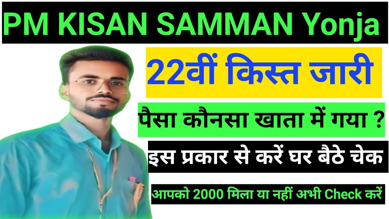 PM kisan 22nd Installment 2026 Released l How To Check PM kisan Status Online ll