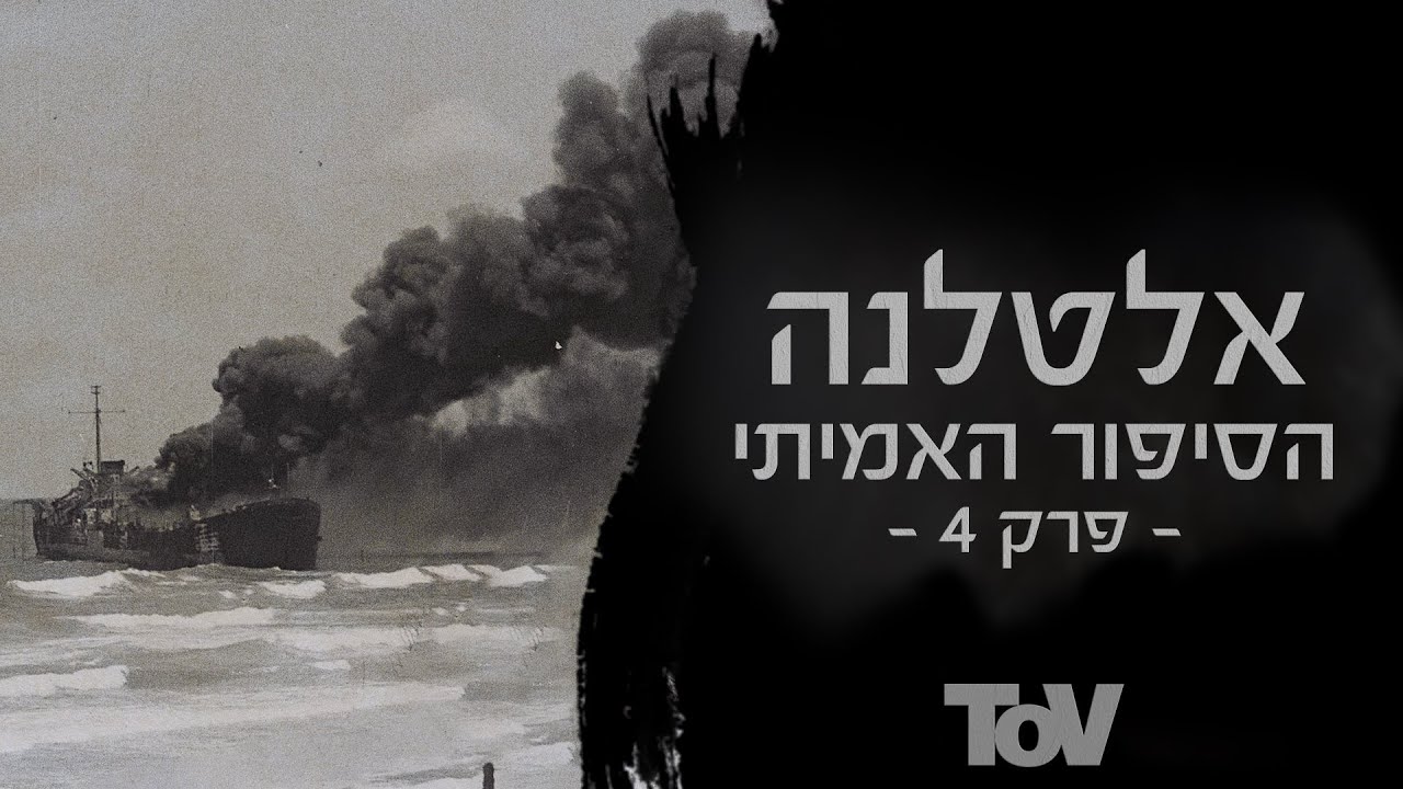 אלטלנה פרק 4 | יורים על ניצולים