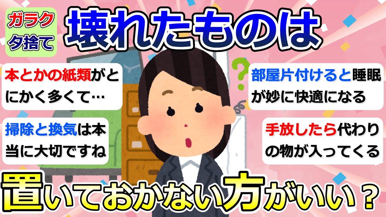 【2ch掃除まとめ】断捨離・ガラクタ捨て（カレン・キングストン）「壊れたものは置いておかない方がいい？」捨て活・ミニマリスト・片付け【有益】ガルちゃん