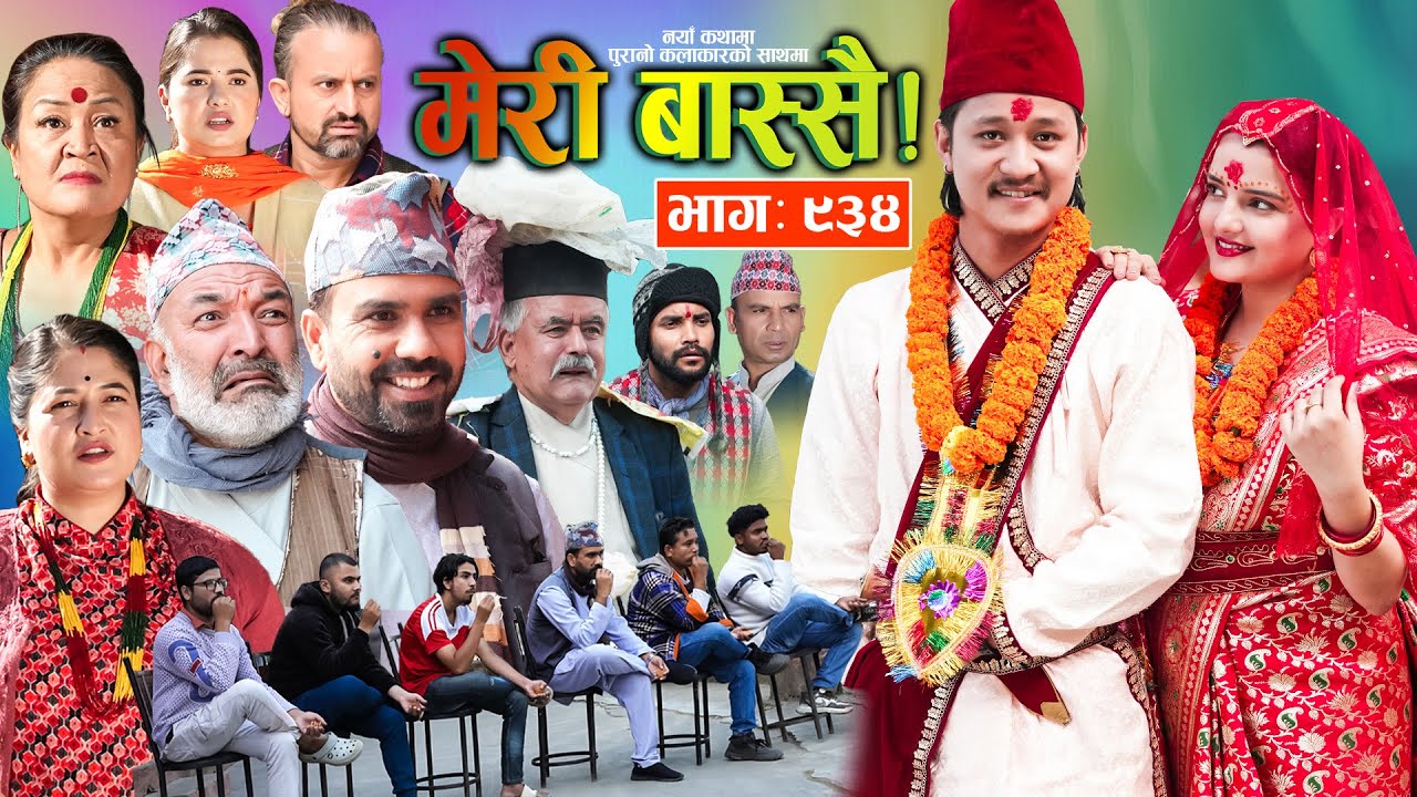 Meri Bassai | मेरी बास्सै | Ep - 934 || Nepali comedy serial new episode || Raju master , Dari Baa