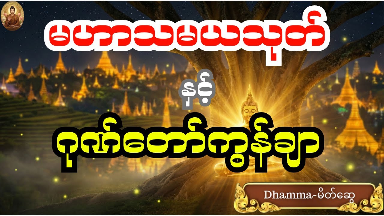မဟာသမယသုတ် နှင့် ဂုဏ်တော်ကွန်ချာ