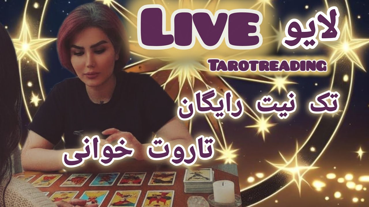 ☯️⚛️لایو تک نیت رایگان تاروت ⚛️☯️