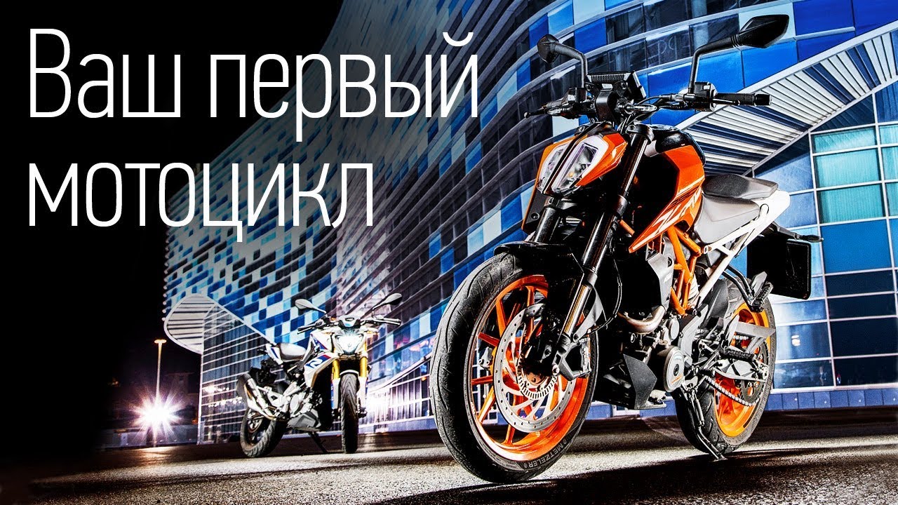 Новые эмоции! Пересаживаемся с автомобиля — на мотоцикл. Тест BMW G 310 R и КТМ 390 Duke