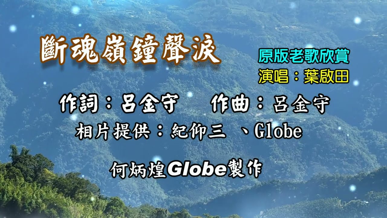 斷魂嶺鐘聲淚~附KTV歌詞~葉啟田演唱~原版老歌欣賞