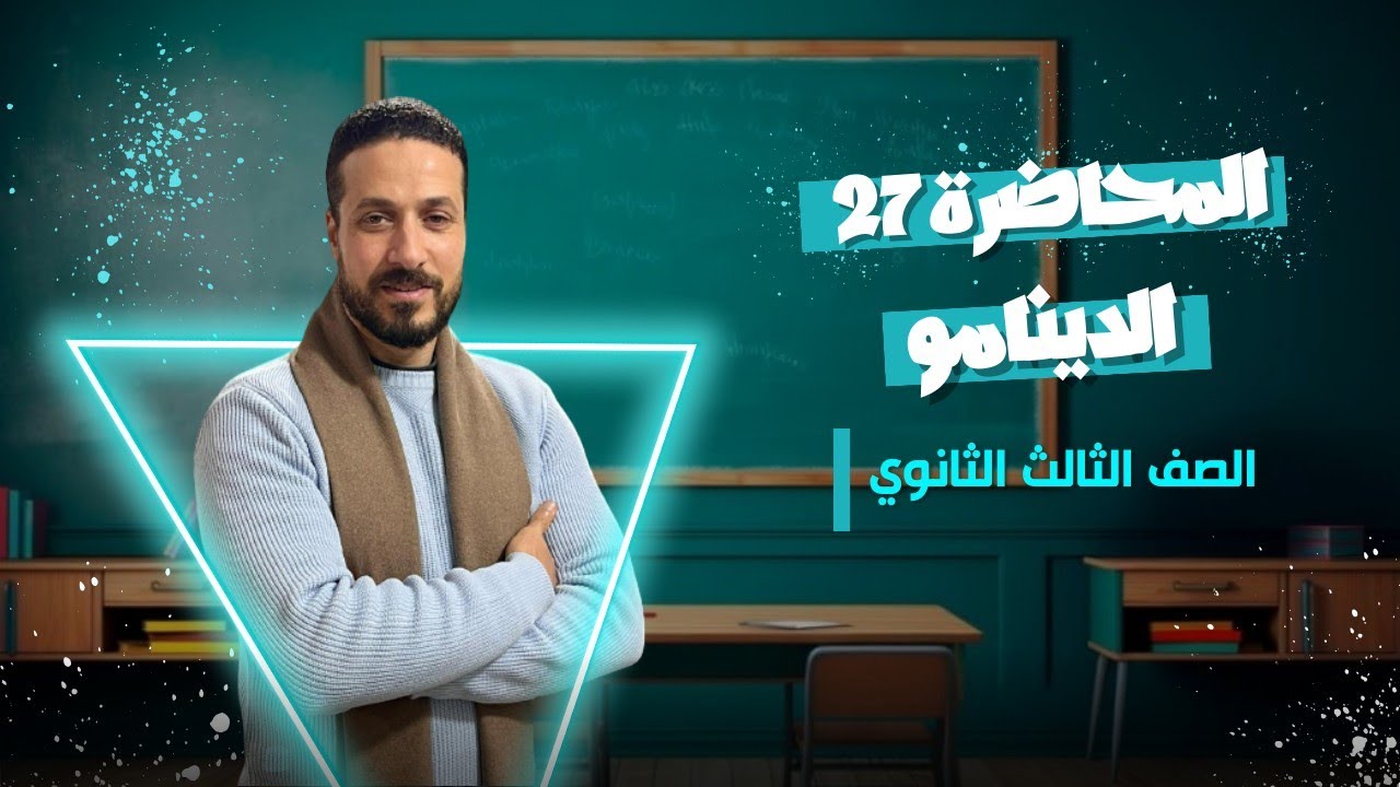 الصف_الثالث_الثانوي_المحاضرة (27) مولد_التيار_المتردد (الدينامو)