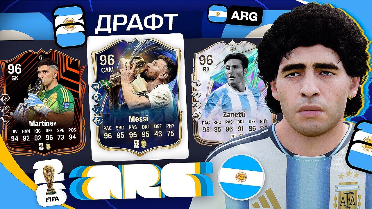 11 ИГРОКОВ АРГЕНТИНЫ В ДРАФТЕ FC 26