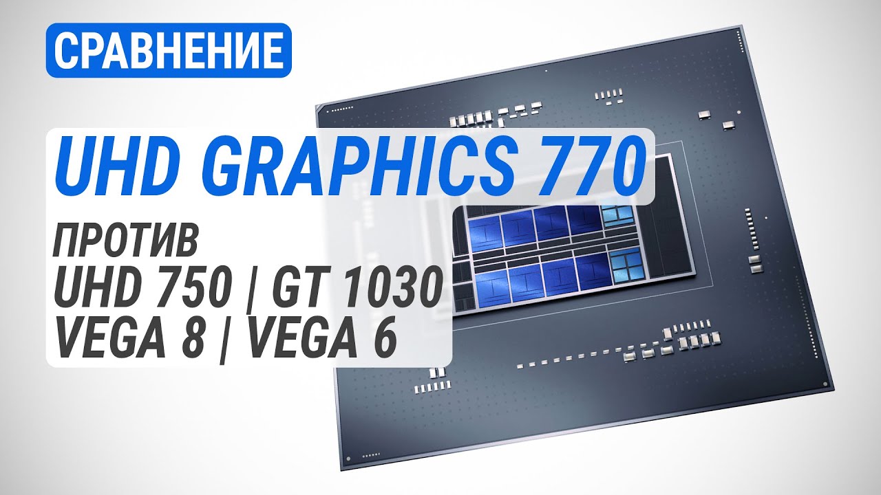 UHD Graphics 770 против UHD 750, GT 1030, Vega 8 и 6 | DDR5 vs DDR4: Бонус есть, но вы держитесь!