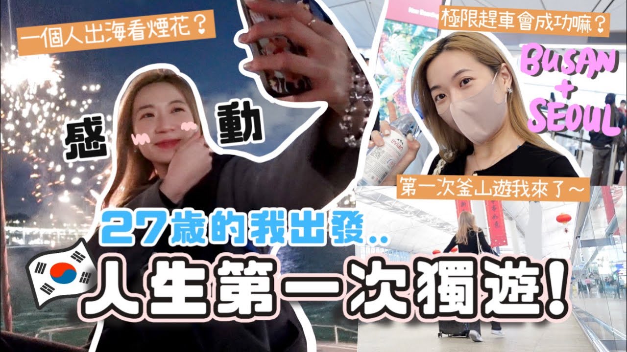獨遊韓國Ep.1🇰🇷 終於開啟人生首場獨遊💫 極限狂奔趕去釜山？全船唯一單人乘客？出海看煙花好感動⋯🎆一個人入住高級酒店？