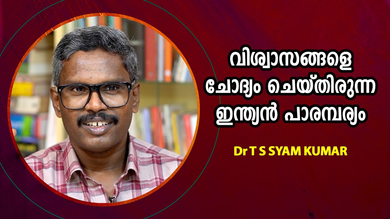 വിശ്വാസങ്ങളെ ചോദ്യം ചെയ്തിരുന്ന ഇന്ത്യൻ പാരമ്പര്യം : Dr. T. S. Syam Kumar