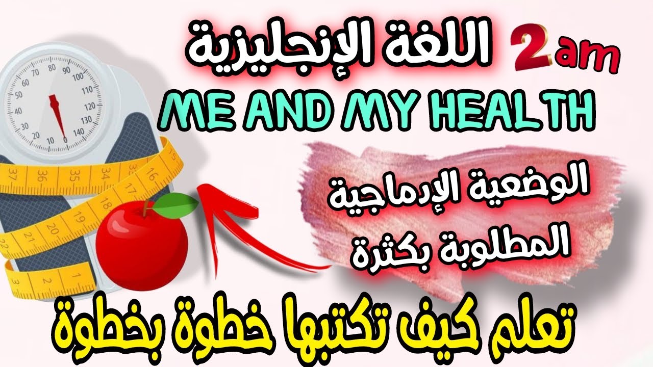 وضعية ادماجية اللغة الانجليزية السنة الثانية متوسط الفصل الثاني بالشرح خطوة بخطوة