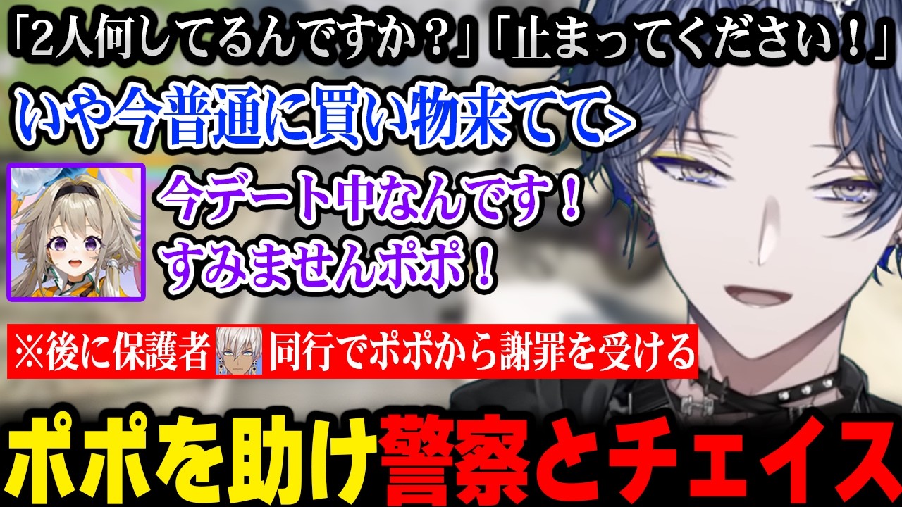 ポポを助け警察に追われてしまい、その後保護者イブ同行でポポから謝罪を受けるロウｗ【にじさんじ 】