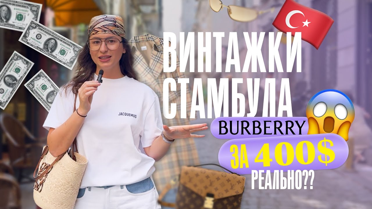 ЭКСКЛЮЗИВНЫЕ ВИНТАЖКИ СТАМБУЛА О КОТОРЫХ НИКТО НЕ ЗНАЕТ