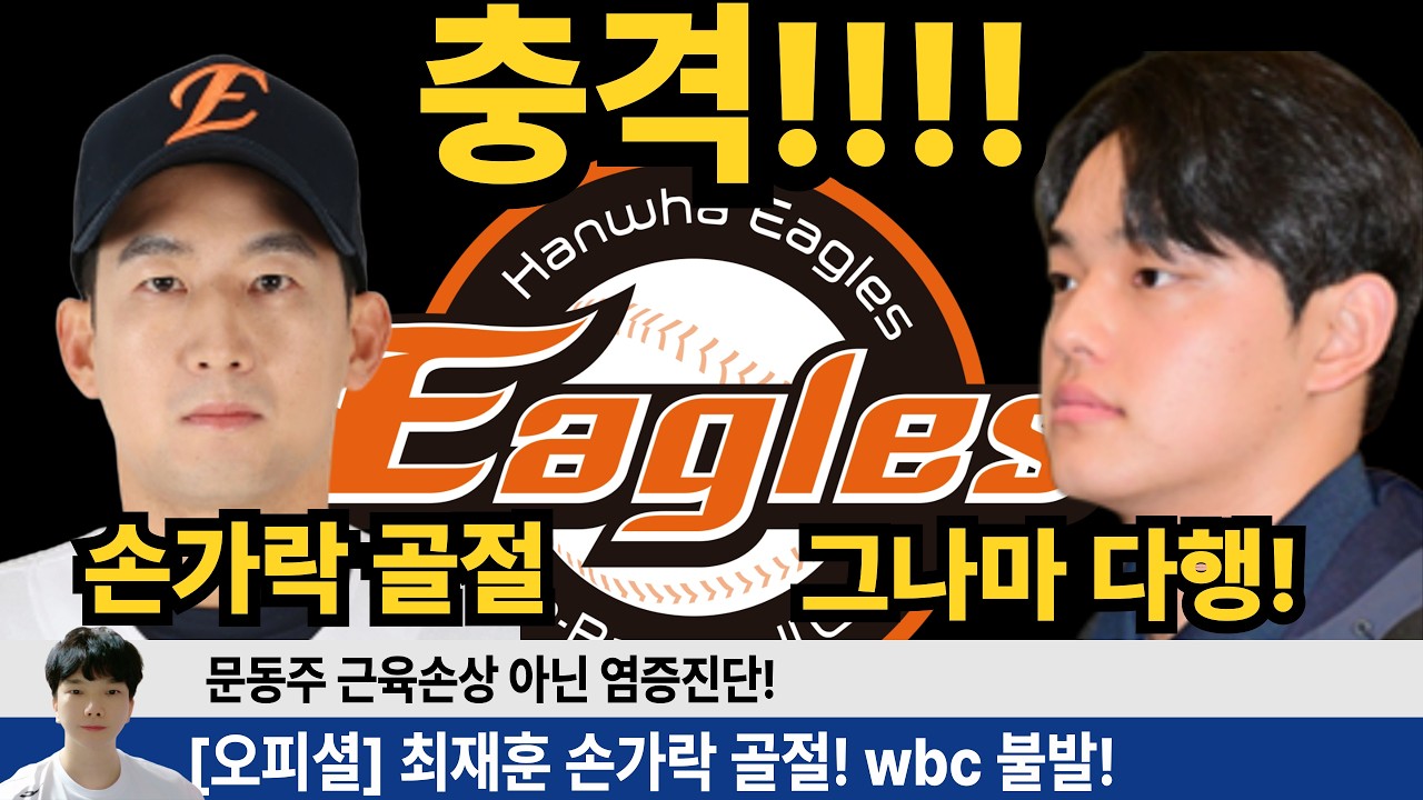 [오피셜] 최재훈 손가락 골절! wbc 불발! 한화 정규시즌엔 차질 없나? 문동주 다행히 염증진단 훈련 복귀! #한화이글스 #이글스tv #문동주