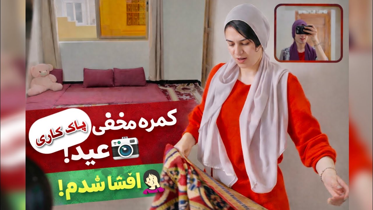 افشا شدن 🤦🏻‍♀️| پاک کاری عید با پنج خواهر 💕