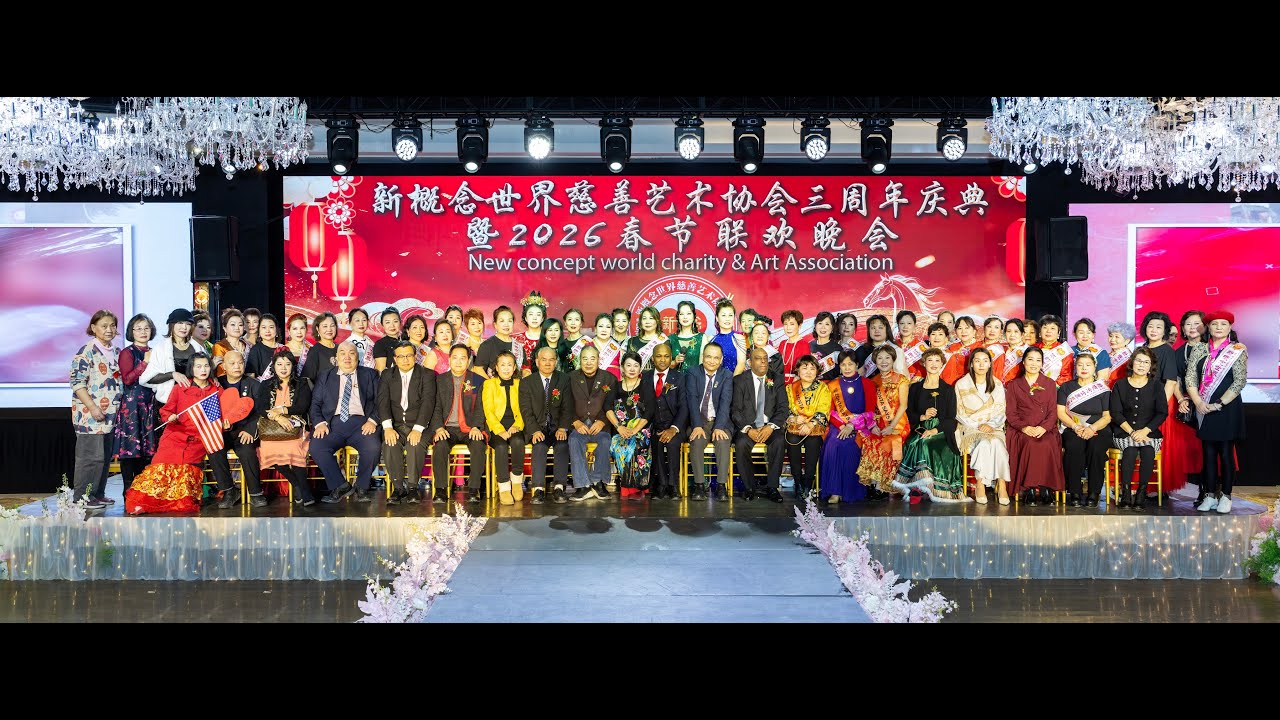 纽约身边事纪录片【新概念世界慈善艺术协会三周年庆典暨2026 春节联欢晚会】01.31.2026