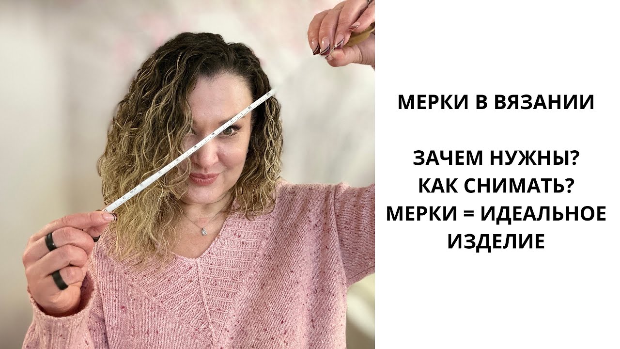 Мерки в вязании. Зачем нужны? Как снимать?