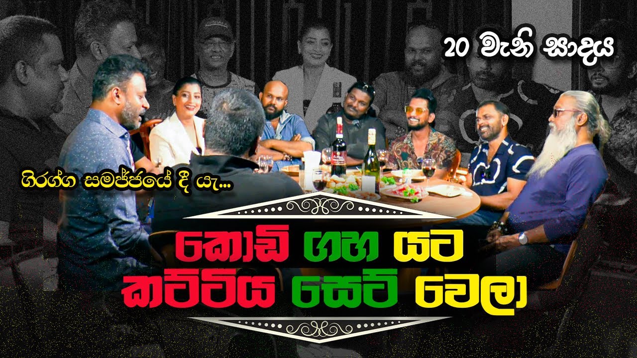 '' හැටේවත්තේ දැන් ඩොල්කි බජව් නෑ…'' - ගිරග්ග සමජ්ජ - 20 වැනි සාදය 🍷🍴