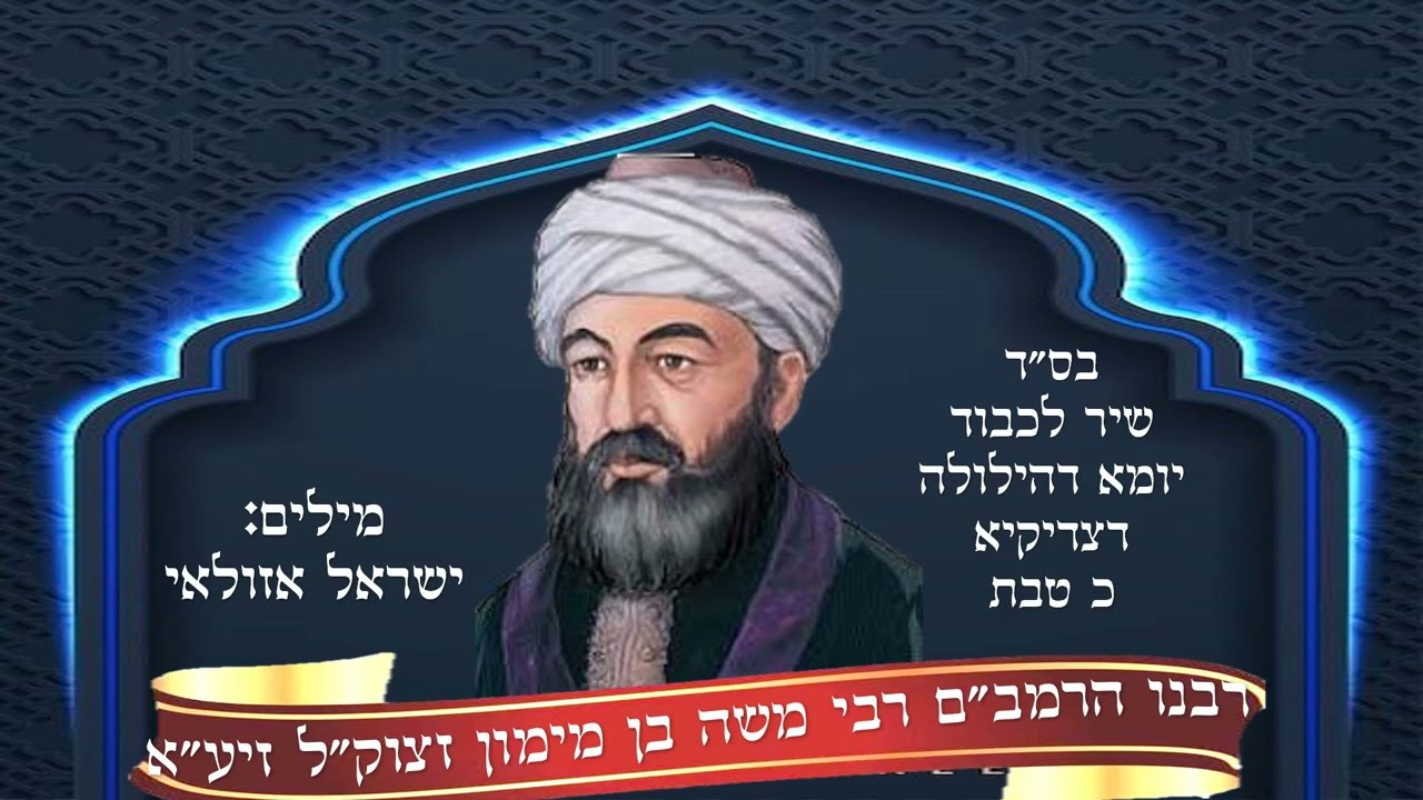 הרמב"ם הנשר הגדול בס"ד שיר חדש לכבוד הילולת הרמב"ם.מילים: ישראל אזולאי
