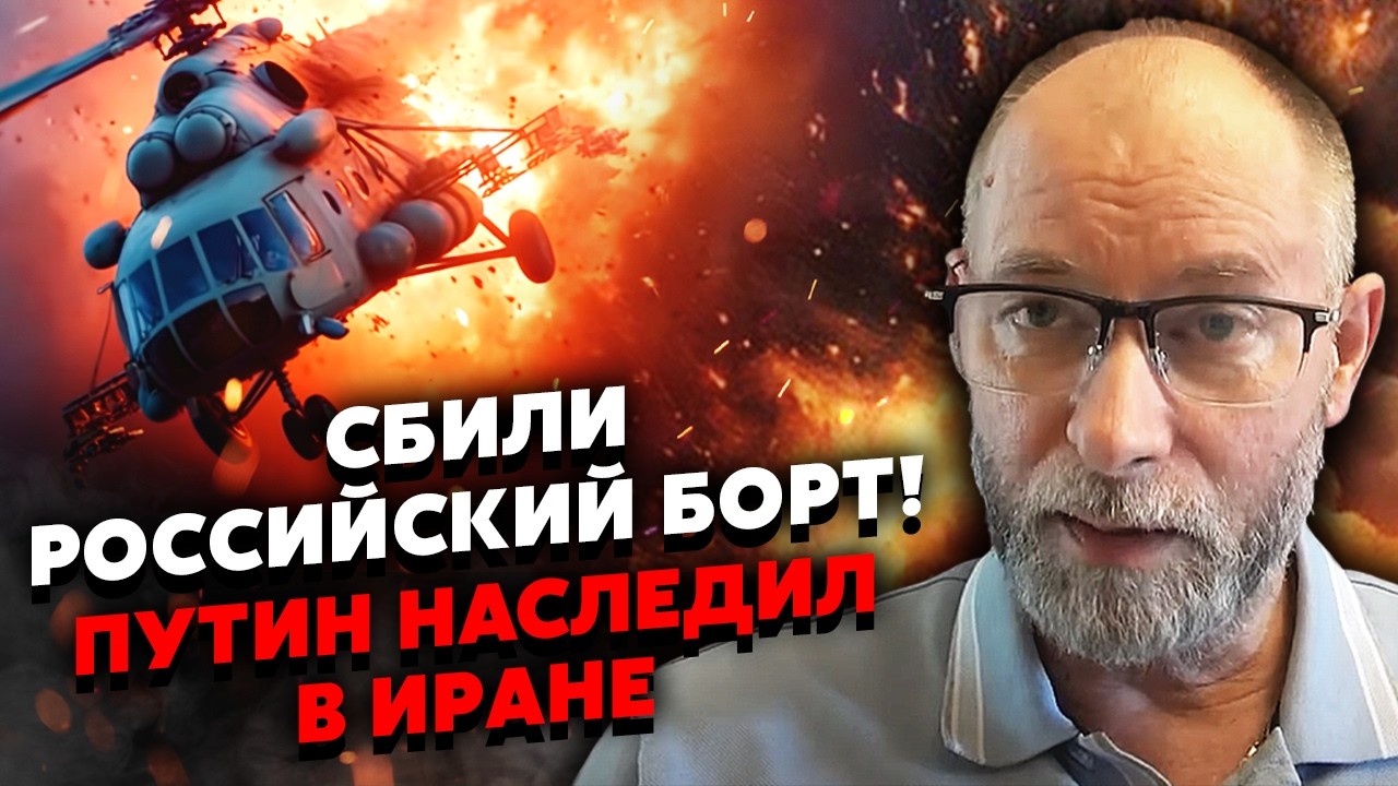 Не поверите! ЭТОТ “СЮРПРИЗ” ИЗ РФ НАШЛИ В ИРАНЕ. Жданов: погиб ЭКИПАЖ ВЕРТОЛЕТА. Русские СБИЛИ СВОИХ