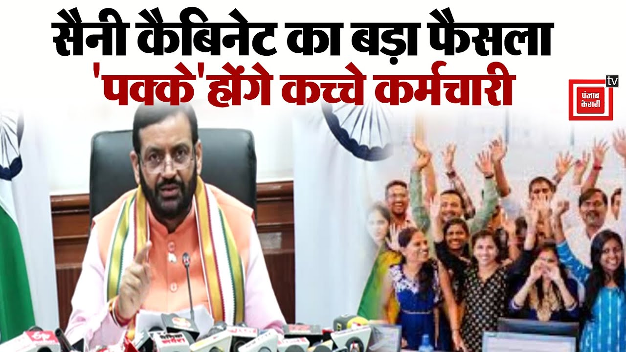 विधानसभा चुनाव से पहले CM Saini का बड़ा ऐलान, 'पक्के' होंगे एक लाख से अधिक कच्चे कर्मचारी