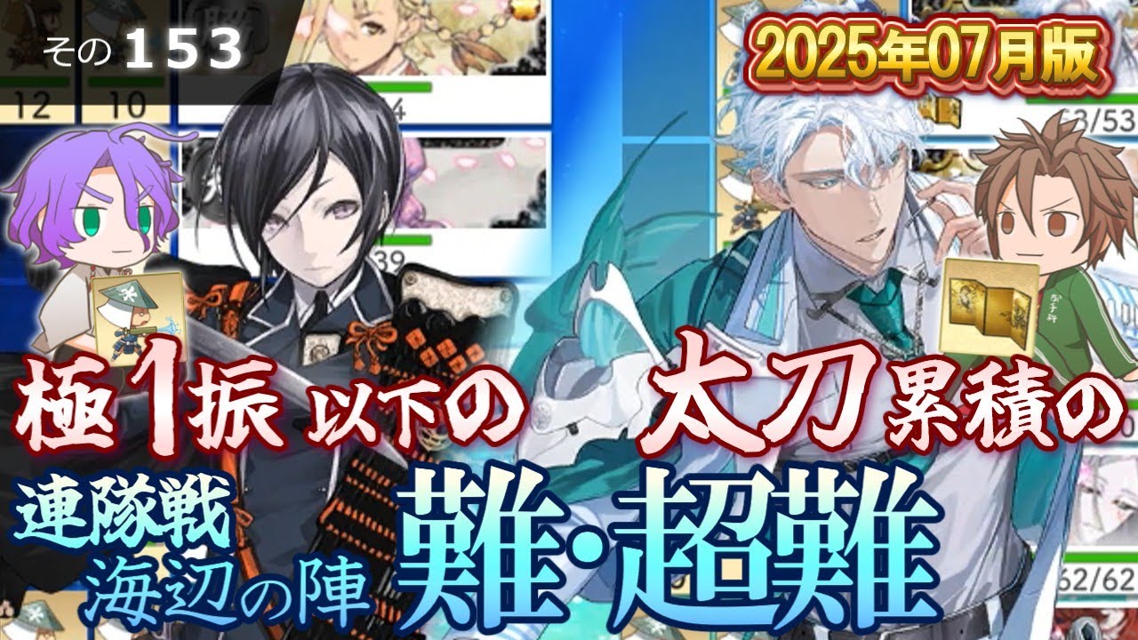 【刀剣乱舞】文系名刀と東の名槍で刀剣乱舞！その１５３【連隊戦 海辺の陣2025】