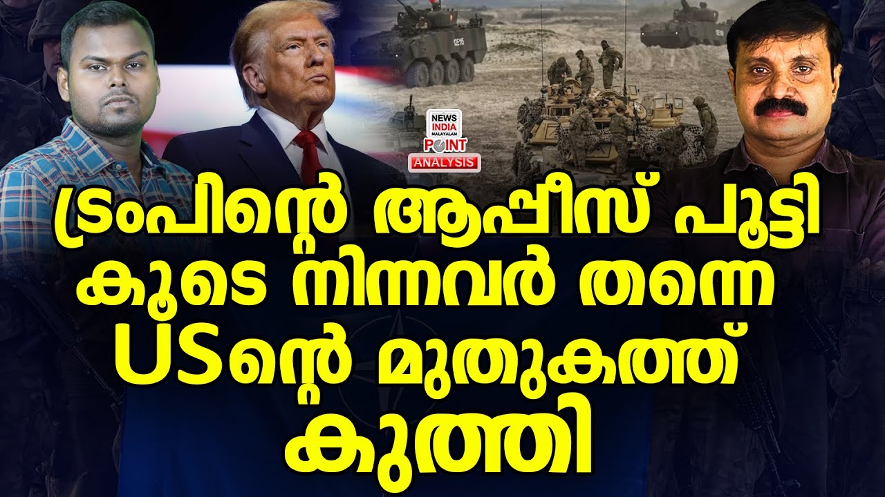 ആയുധങ്ങൾ നിരത്തി 10 രാജ്യങ്ങൾ| Political Analysis | Debate Malayalam | NEWS INDIA MALAYALAM POINT
