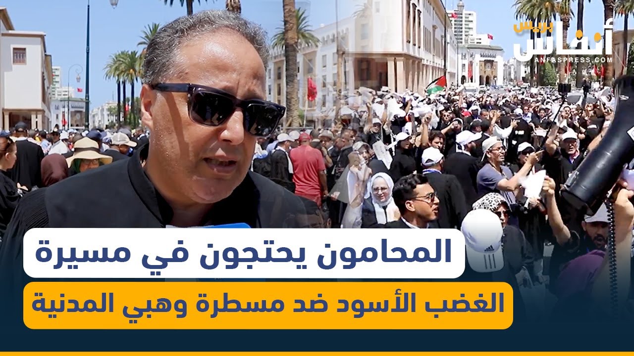 المحامون يحتجون في مسيرة الغضب الأسود ضد مسطرة وهبي المدنية